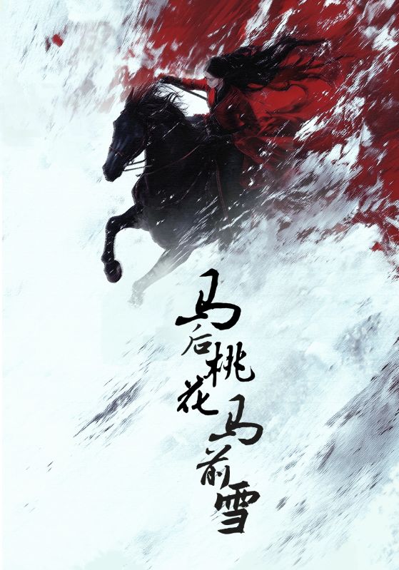马后桃花马前雪全集