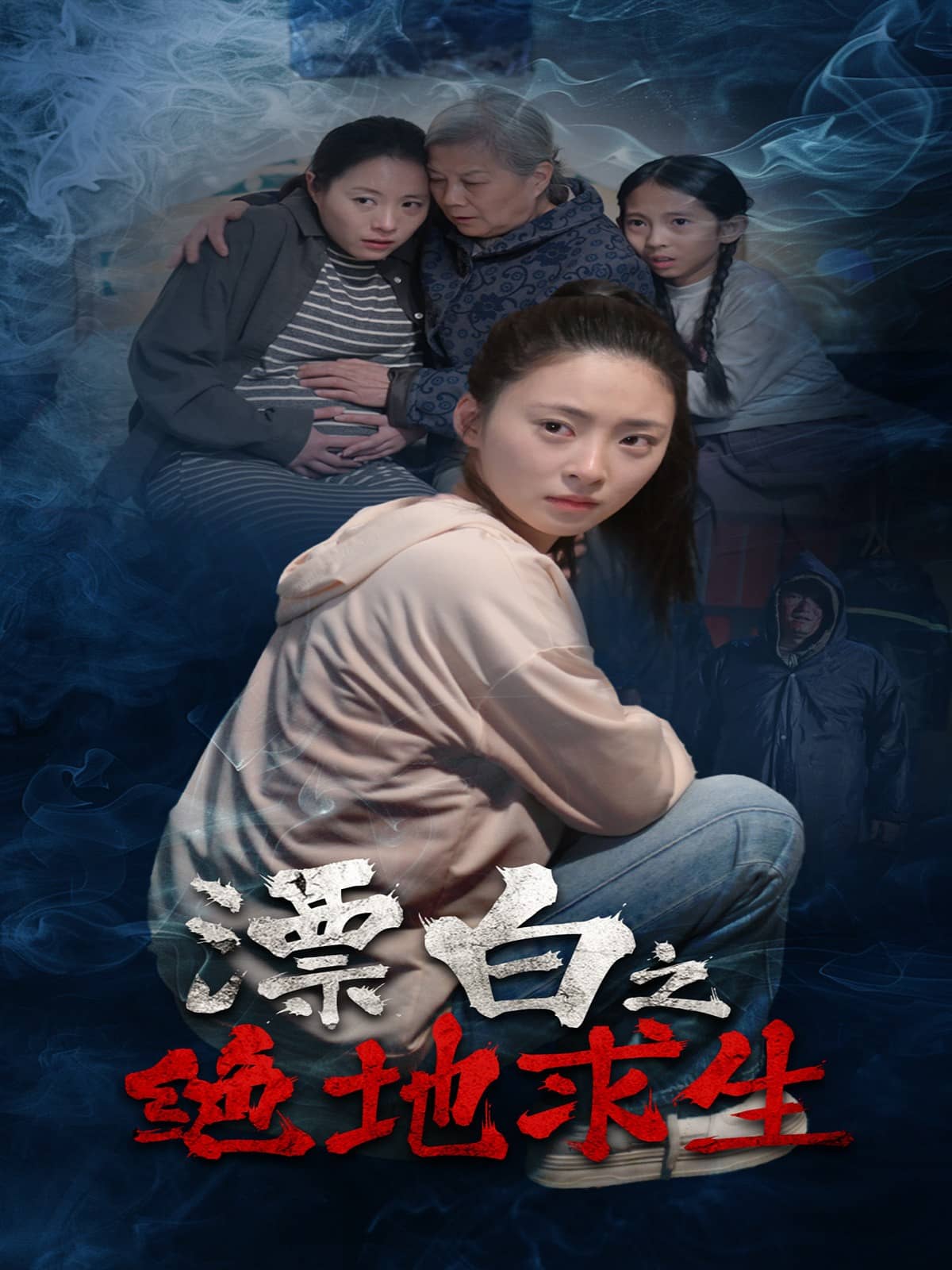 漂白之绝地求生全集