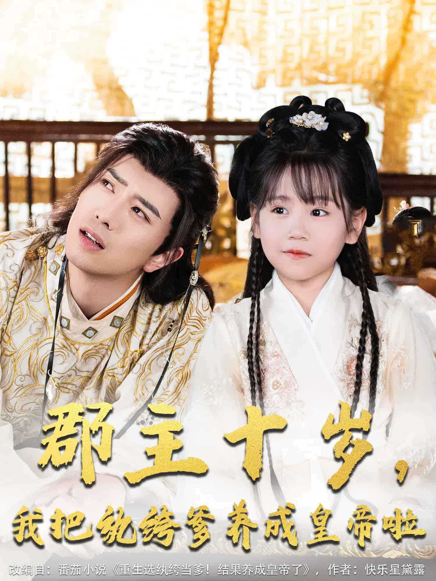 郡主十岁我把纨绔爹养成皇帝啦全集