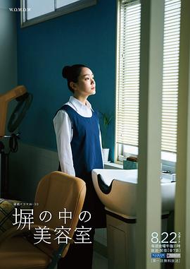 高墙之内的理发室全集