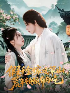 假千金嫁进深山，荒年顿顿有肉吃全集