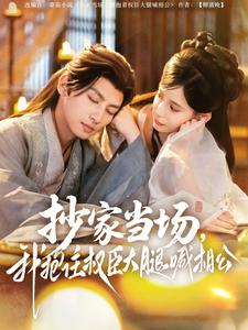 抄家当场，我抱住权臣大腿喊相公全集