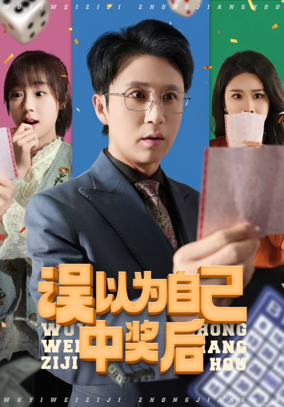 误以为自己中奖后全集