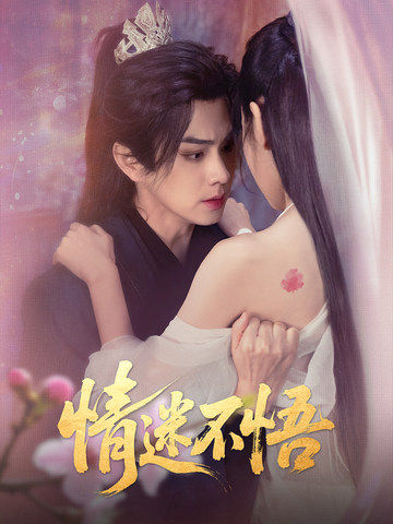 情迷不悟全集