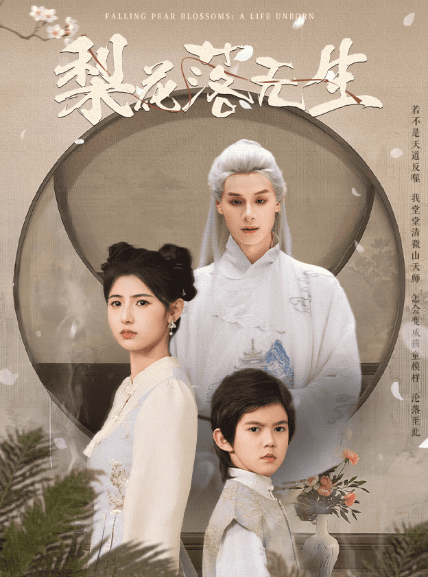 梨花落无生全集