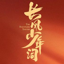 长风少年词全集