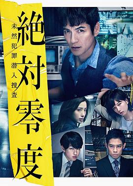 绝对零度2018全集