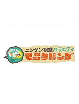人类观察全集