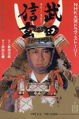 武田信玄全集