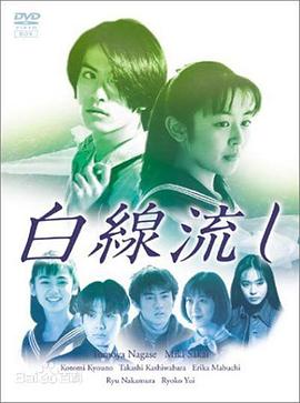 白线流全集