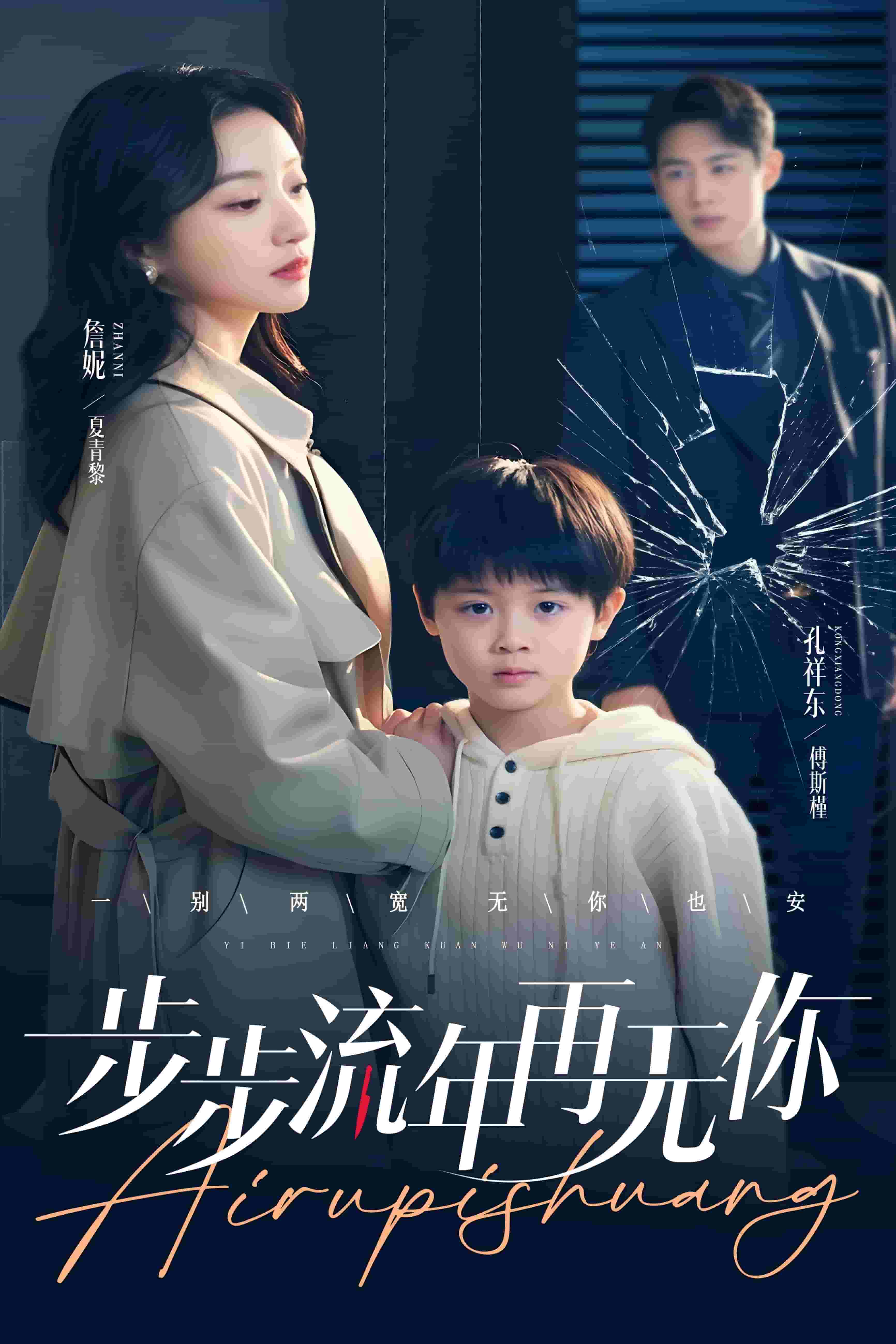 步步流年再无你全集