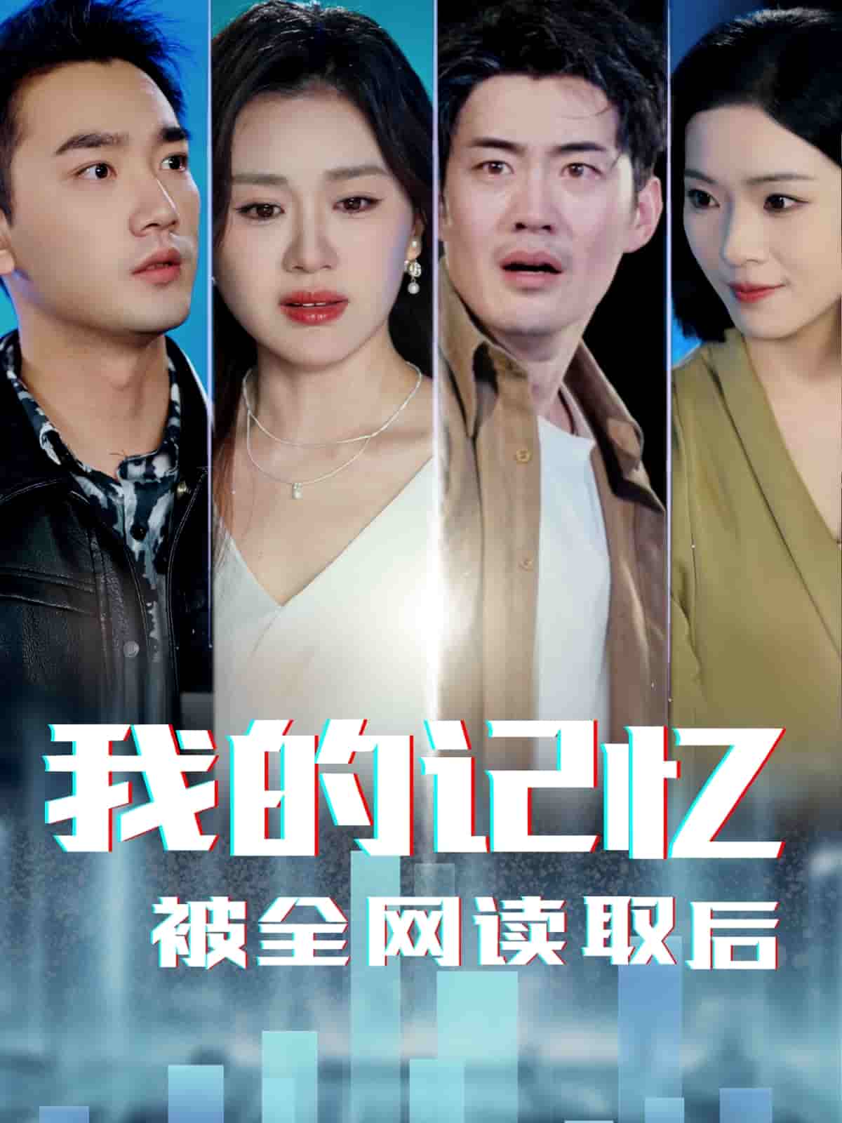 我的记忆被全网读取后全集