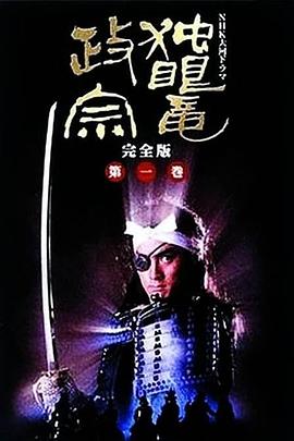 独眼龙政宗1987全集