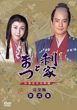 利家与松全集