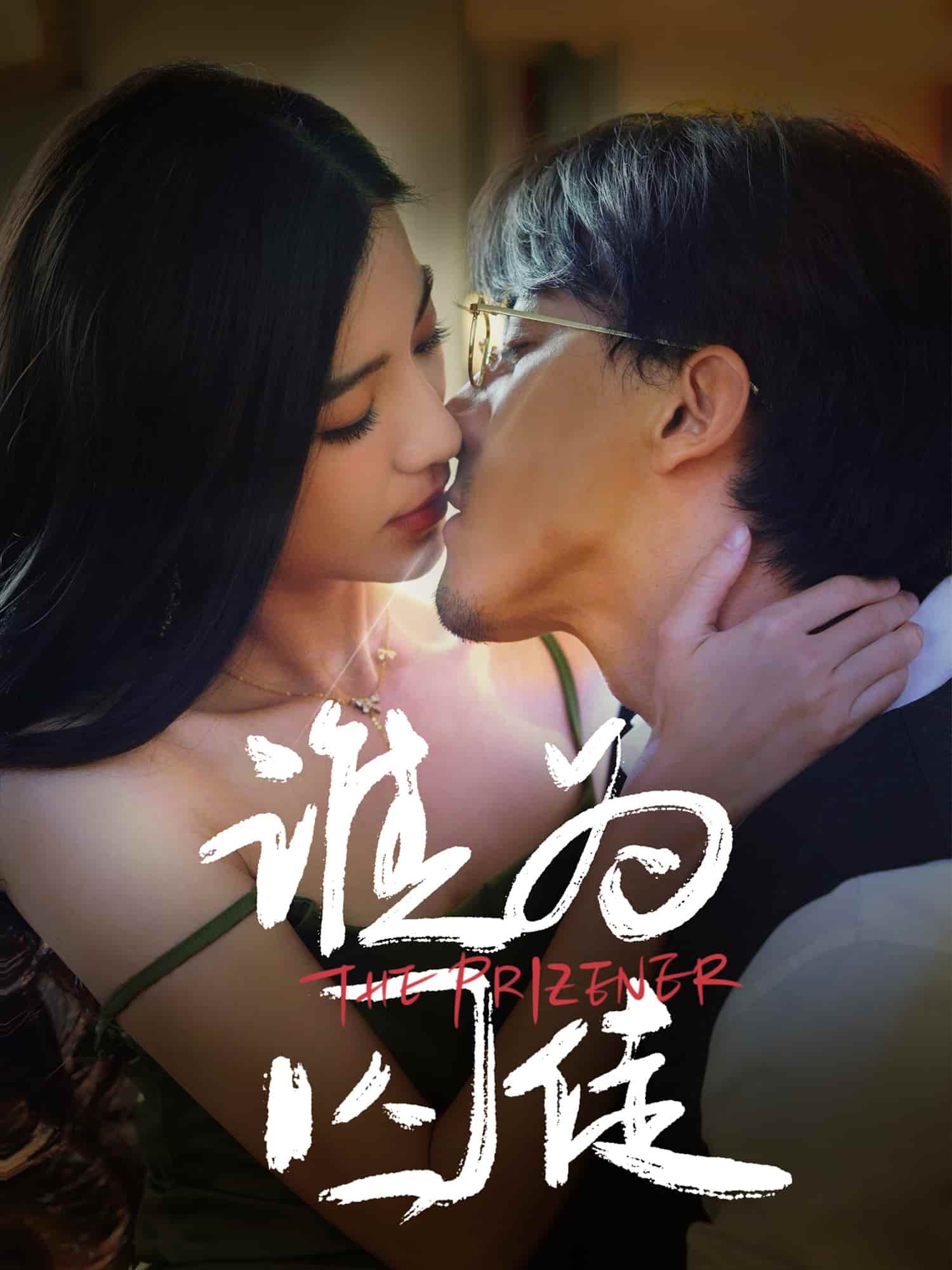 谁为囚徒全集