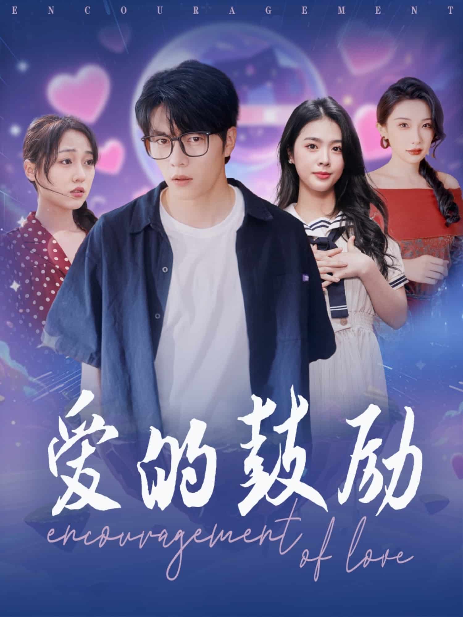 爱的鼓励全集