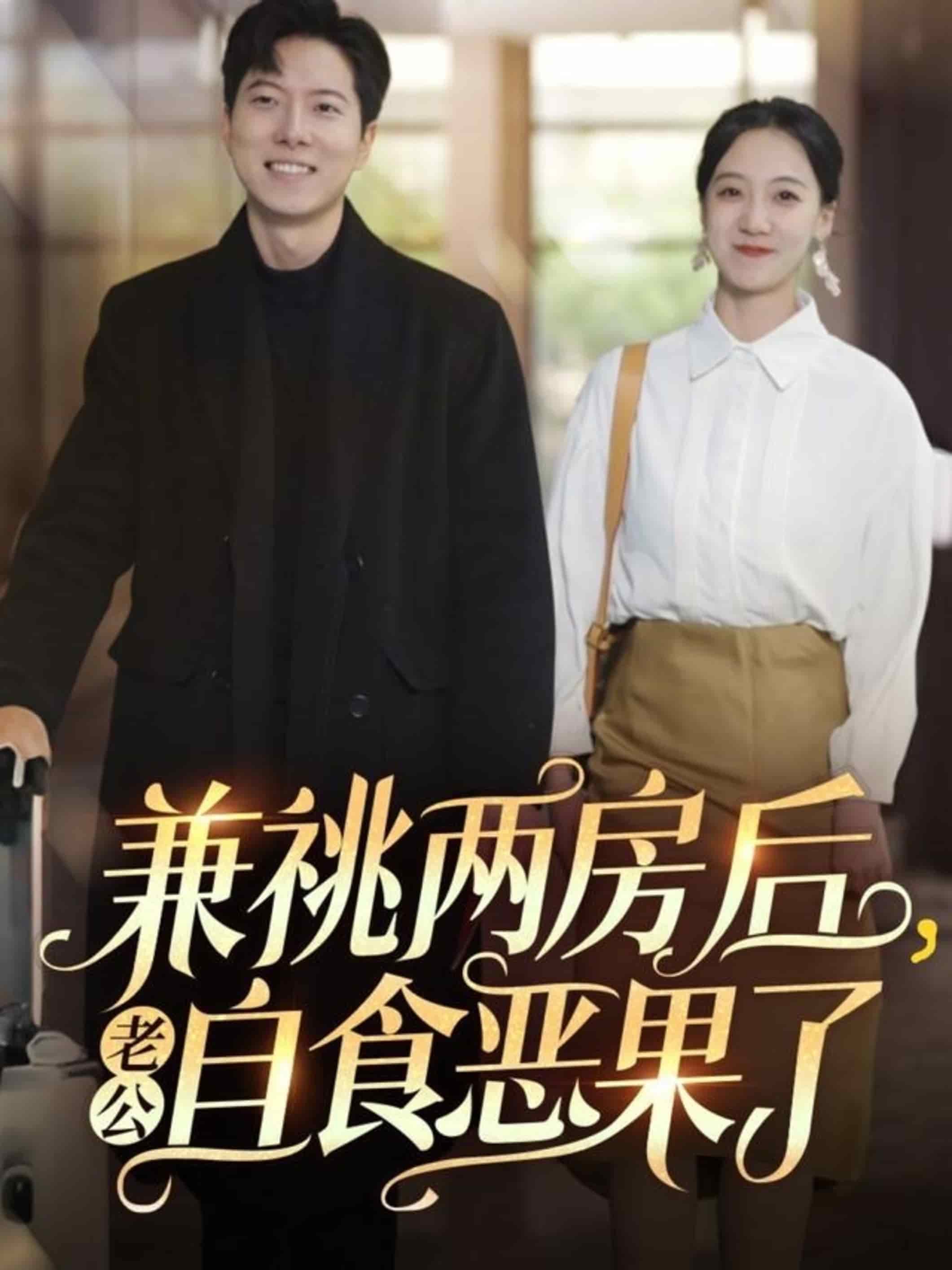 兼祧两房后老公自食恶果了全集