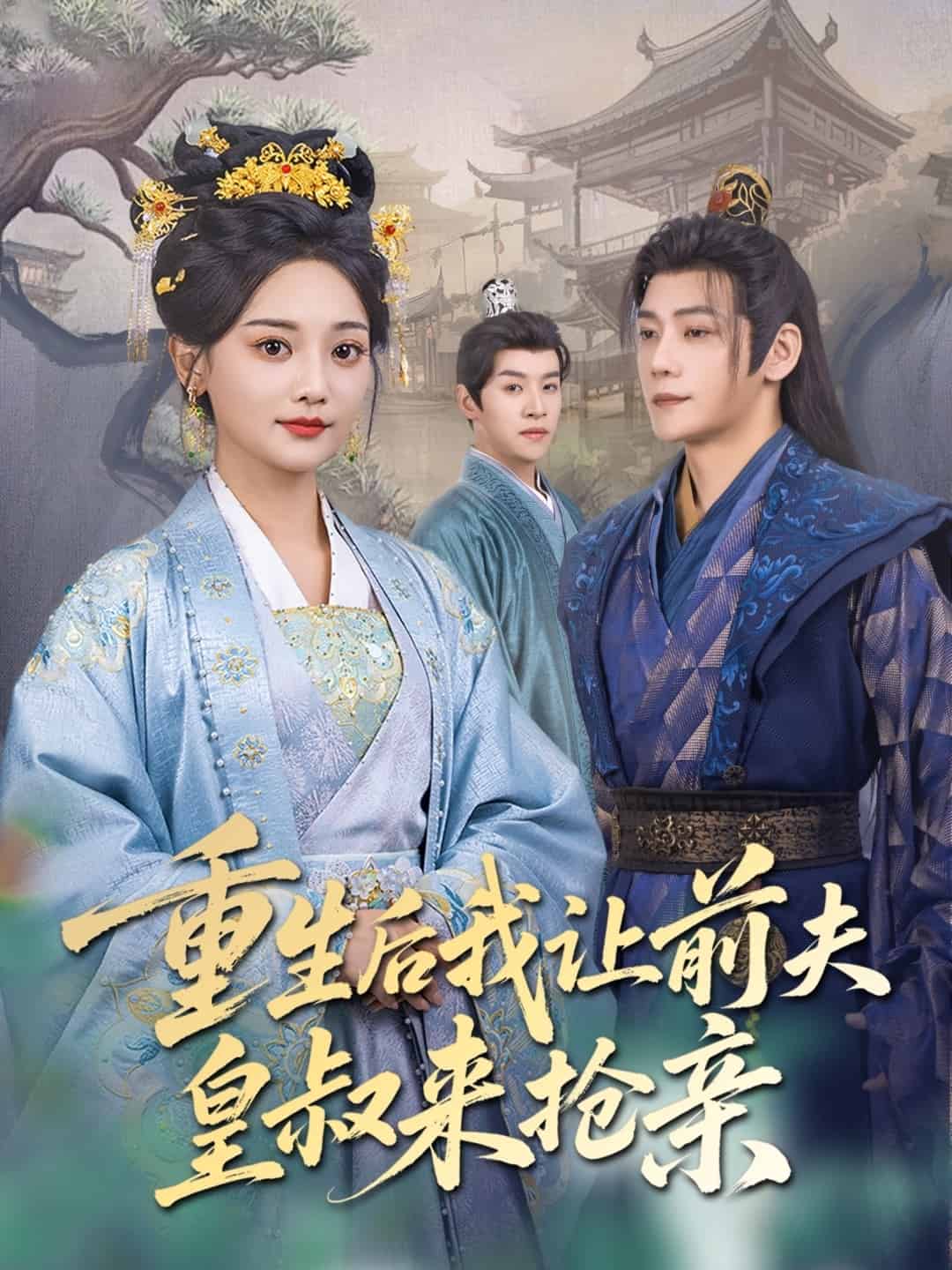 重生后我让前夫皇叔来抢亲全集