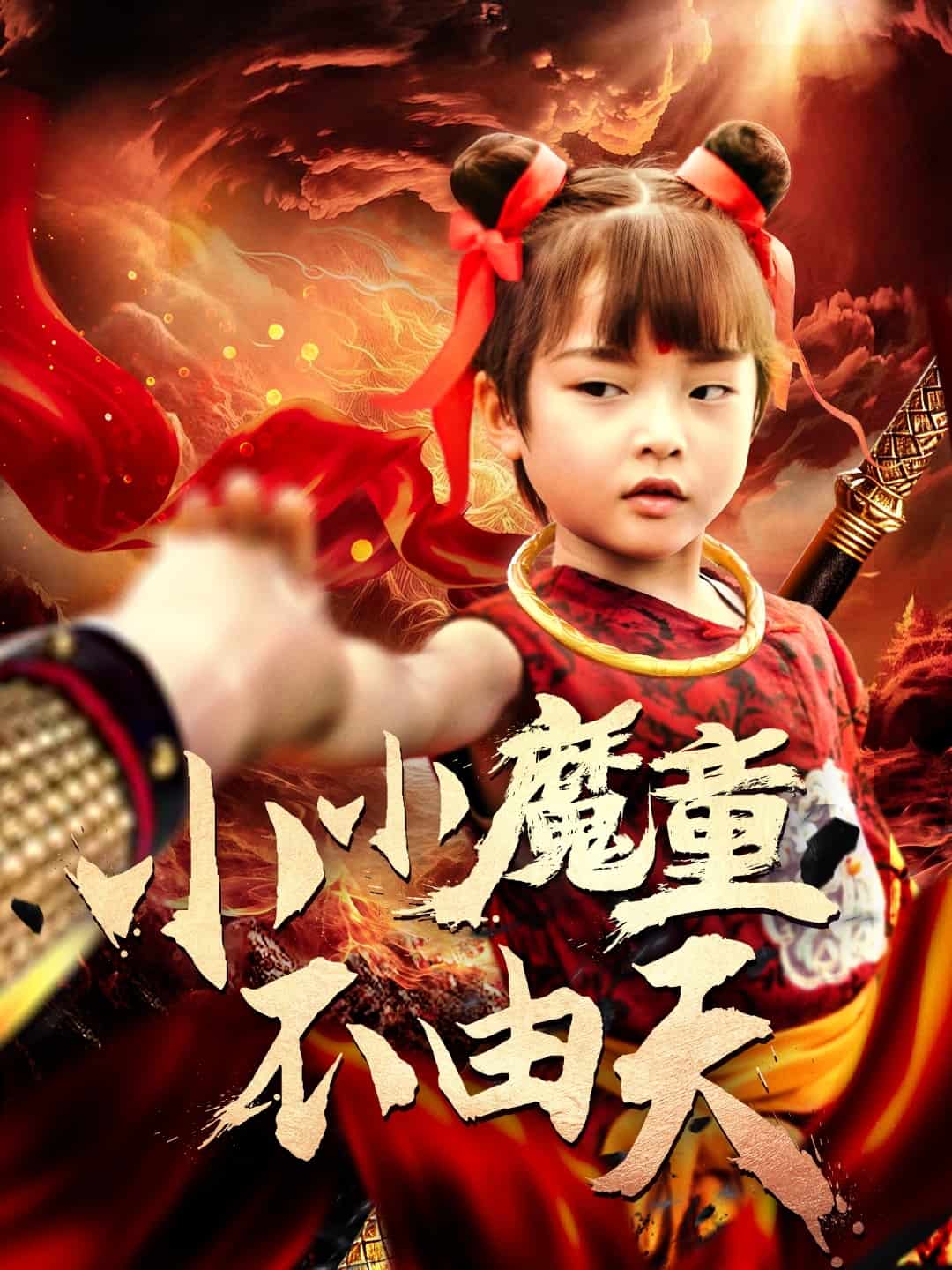 小小魔童不由天全集