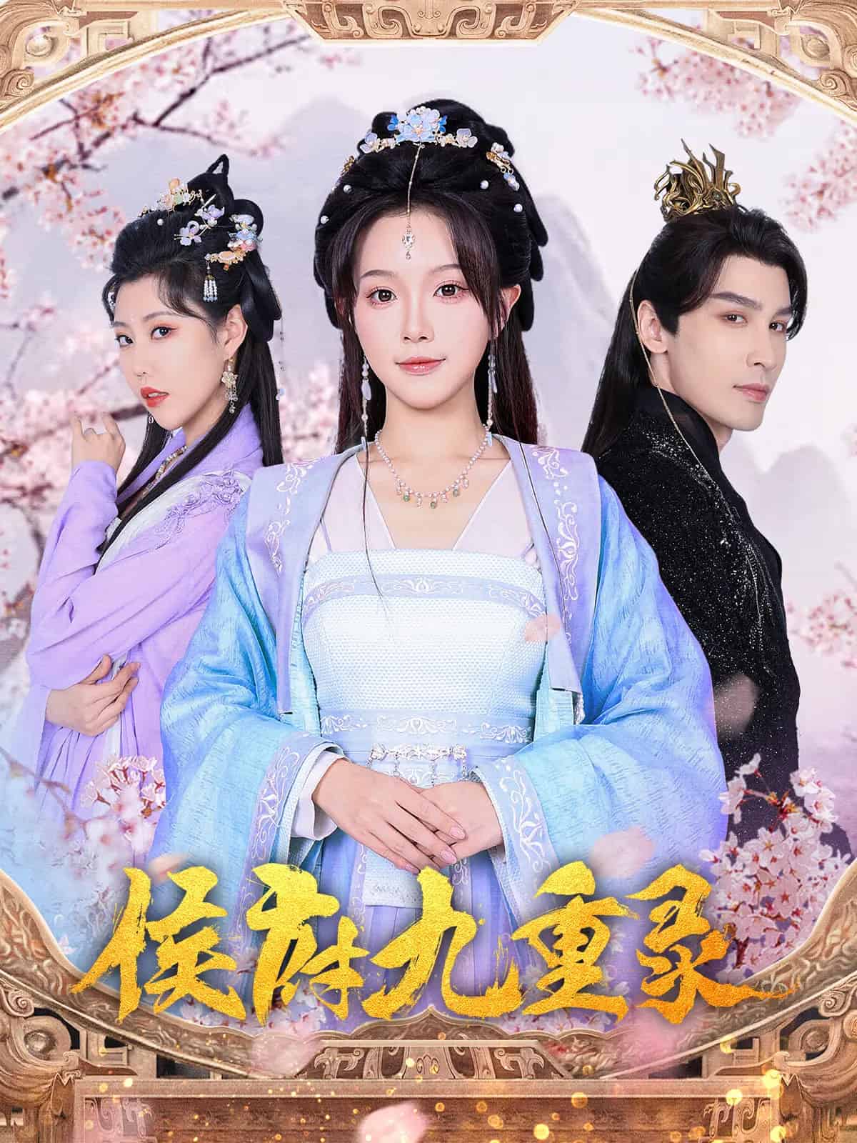 侯府九重录全集