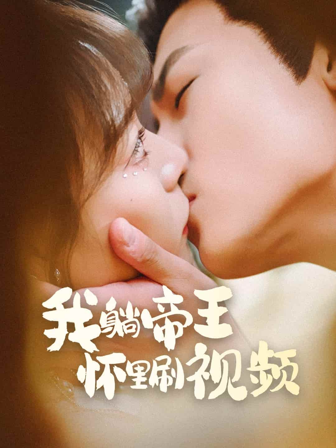 我躺帝王怀里刷视频全集
