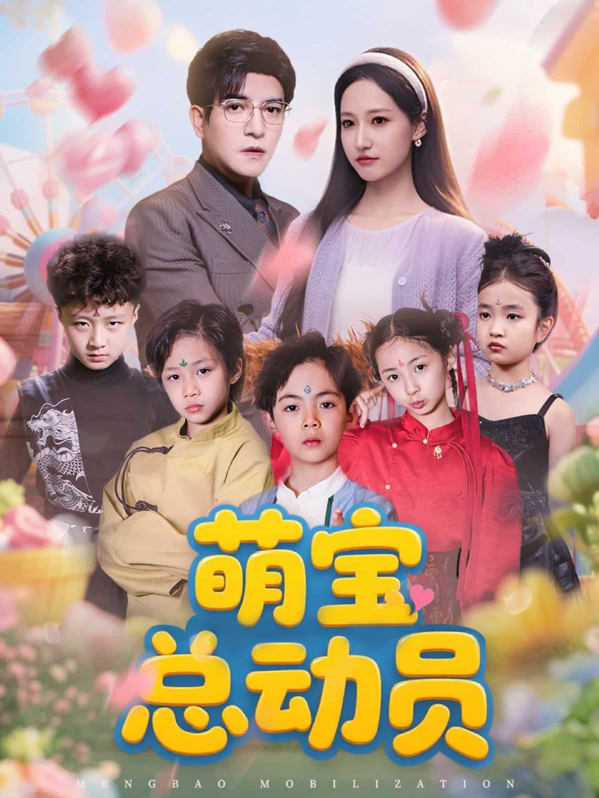 萌宝总动员全集