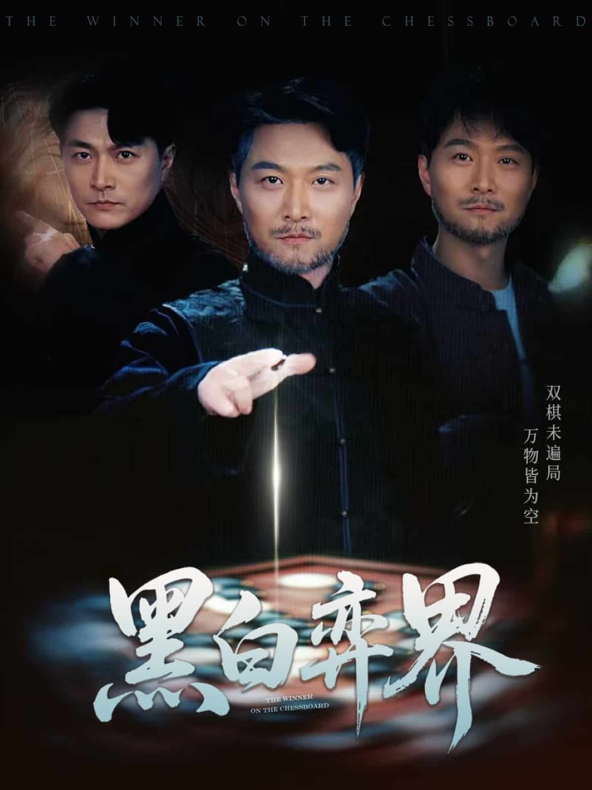 黑白弈界全集