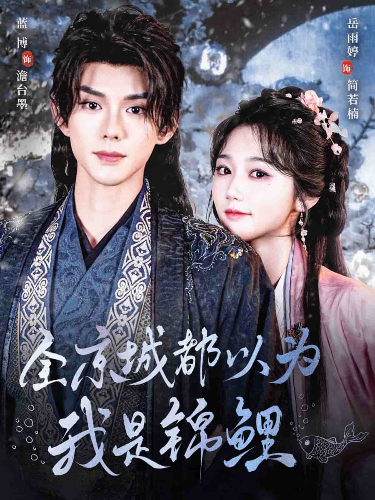 全京城都以为我是锦鲤全集