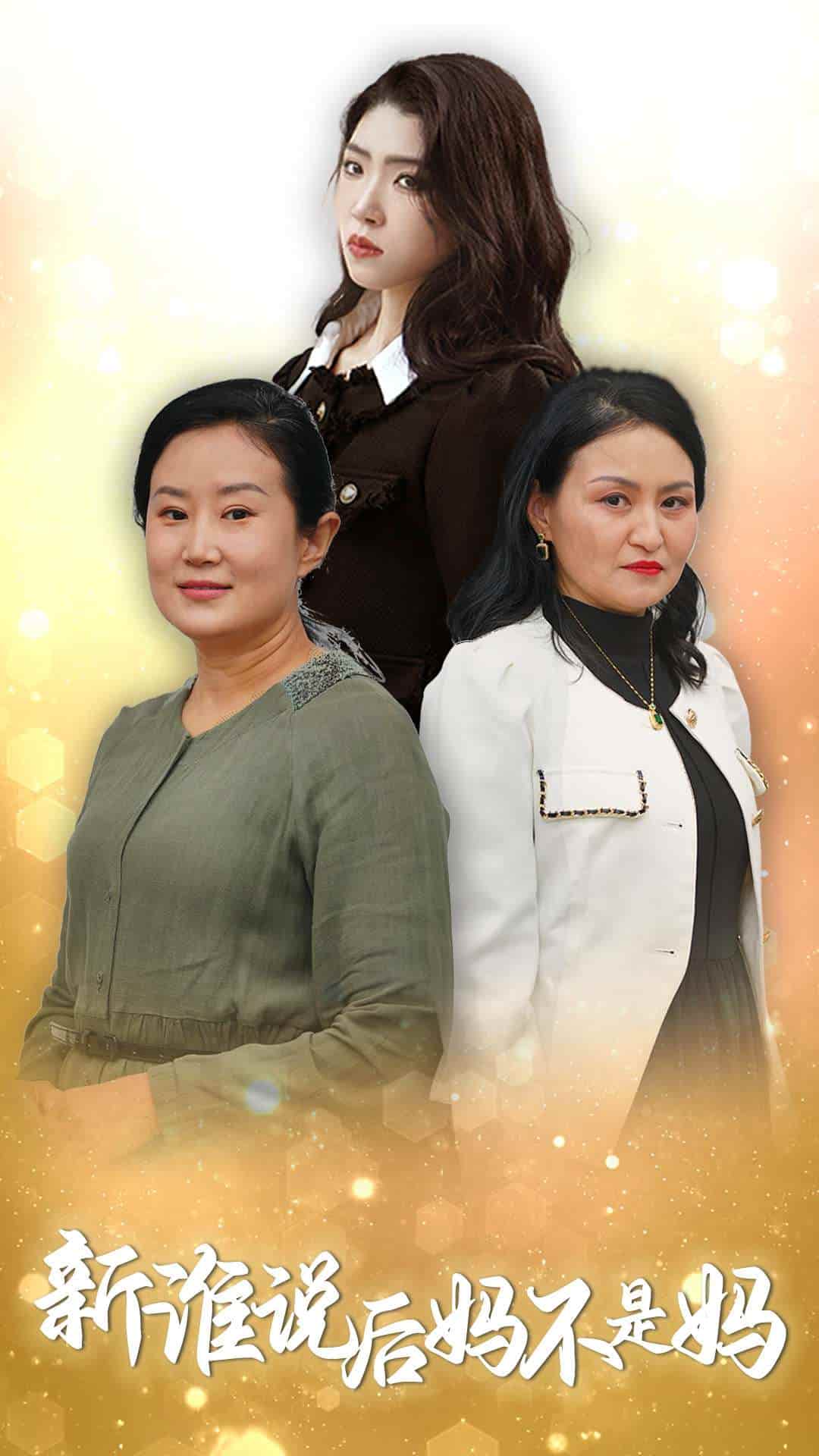 谁说后妈不是妈全集