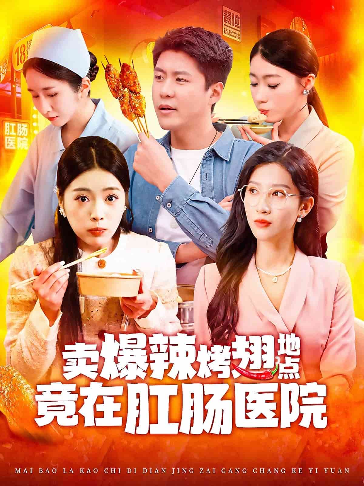 卖爆辣烤翅地点竟在肛肠医院全集