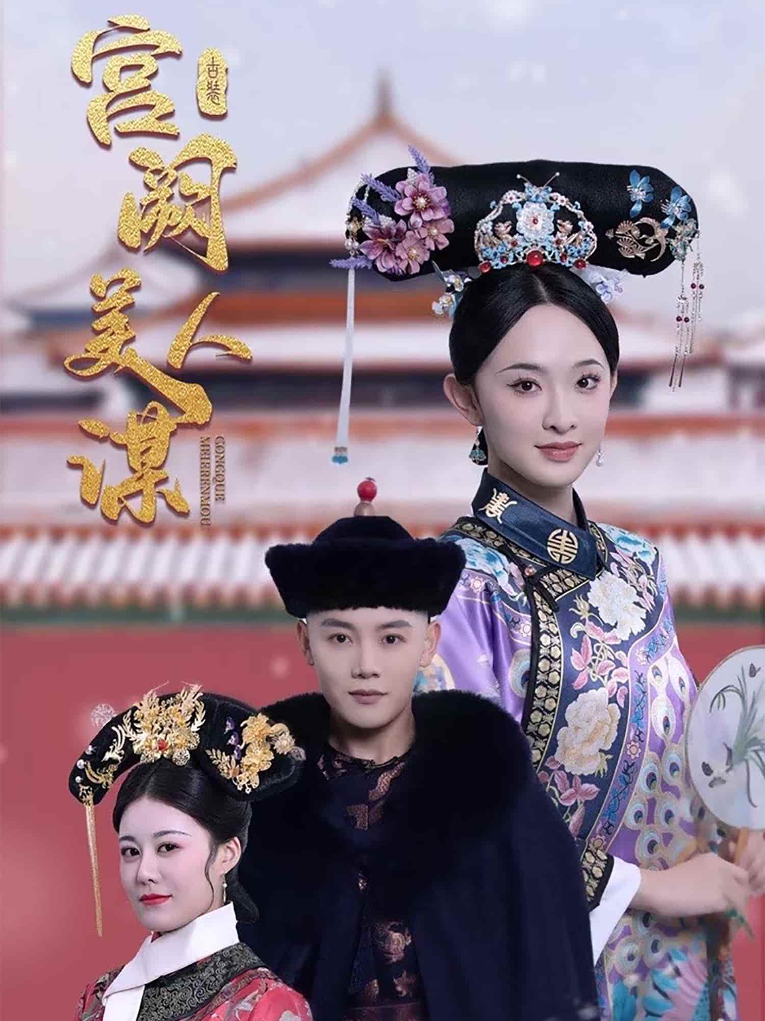 宫阙美人谋全集