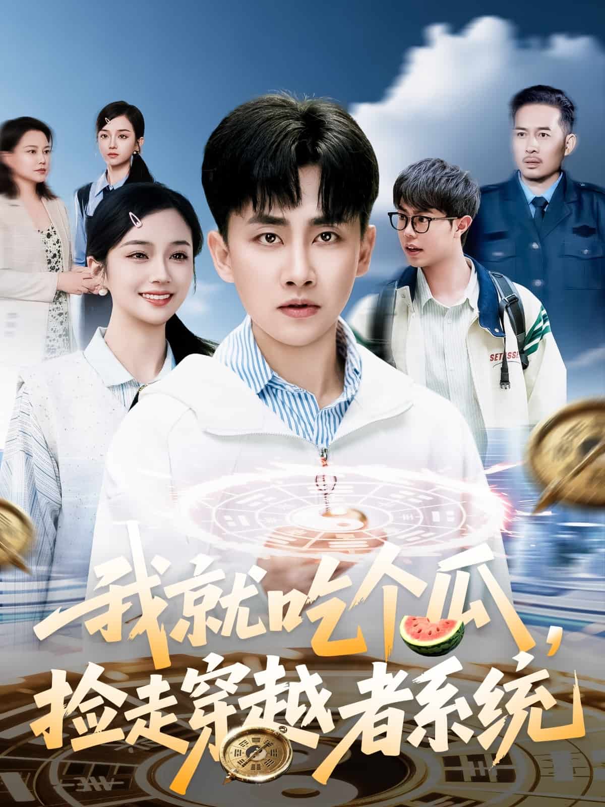 我就吃个瓜，捡走穿越者系统全集
