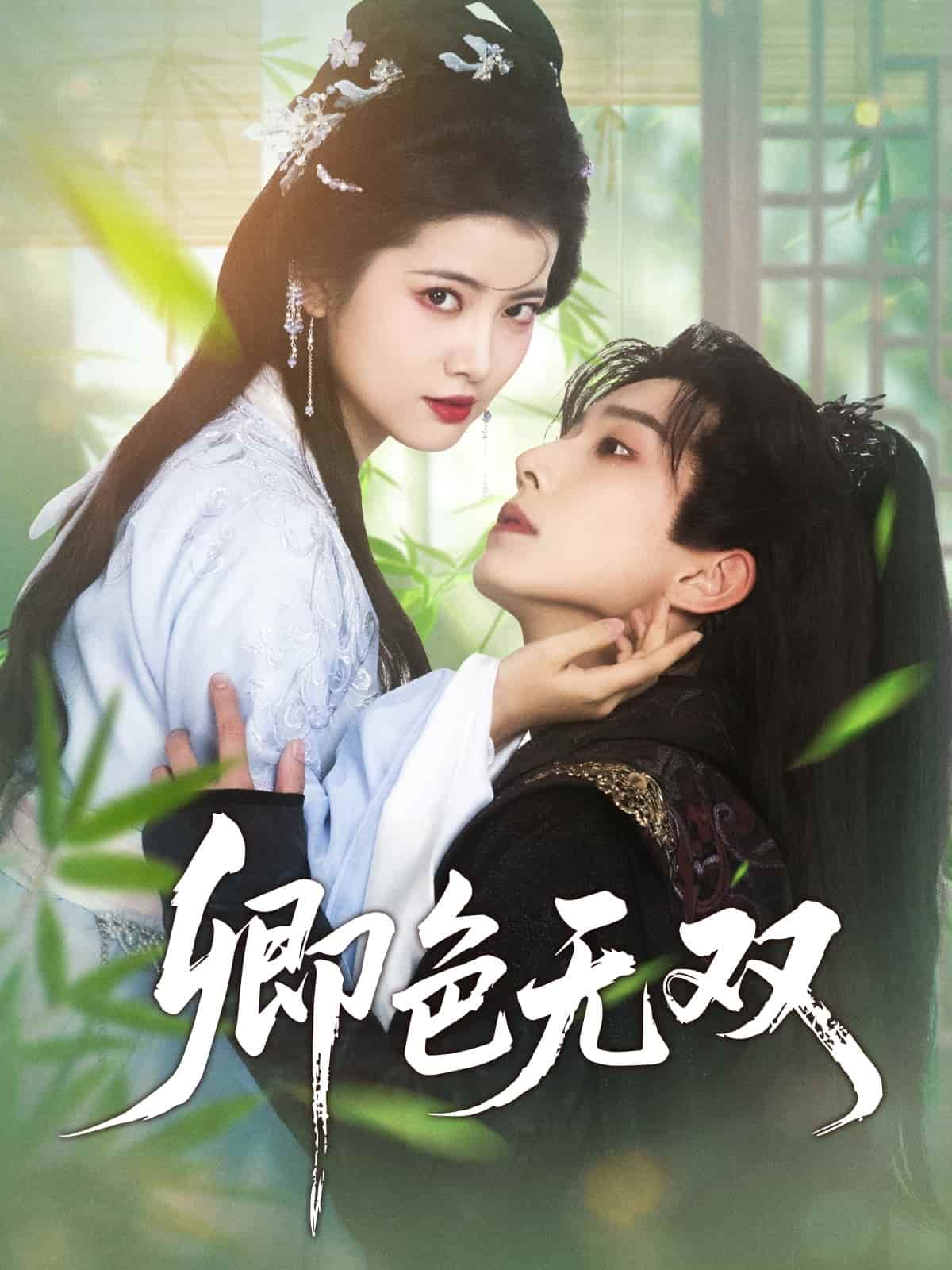 卿色无双全集