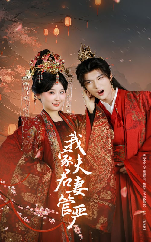 我家夫君妻管严全集