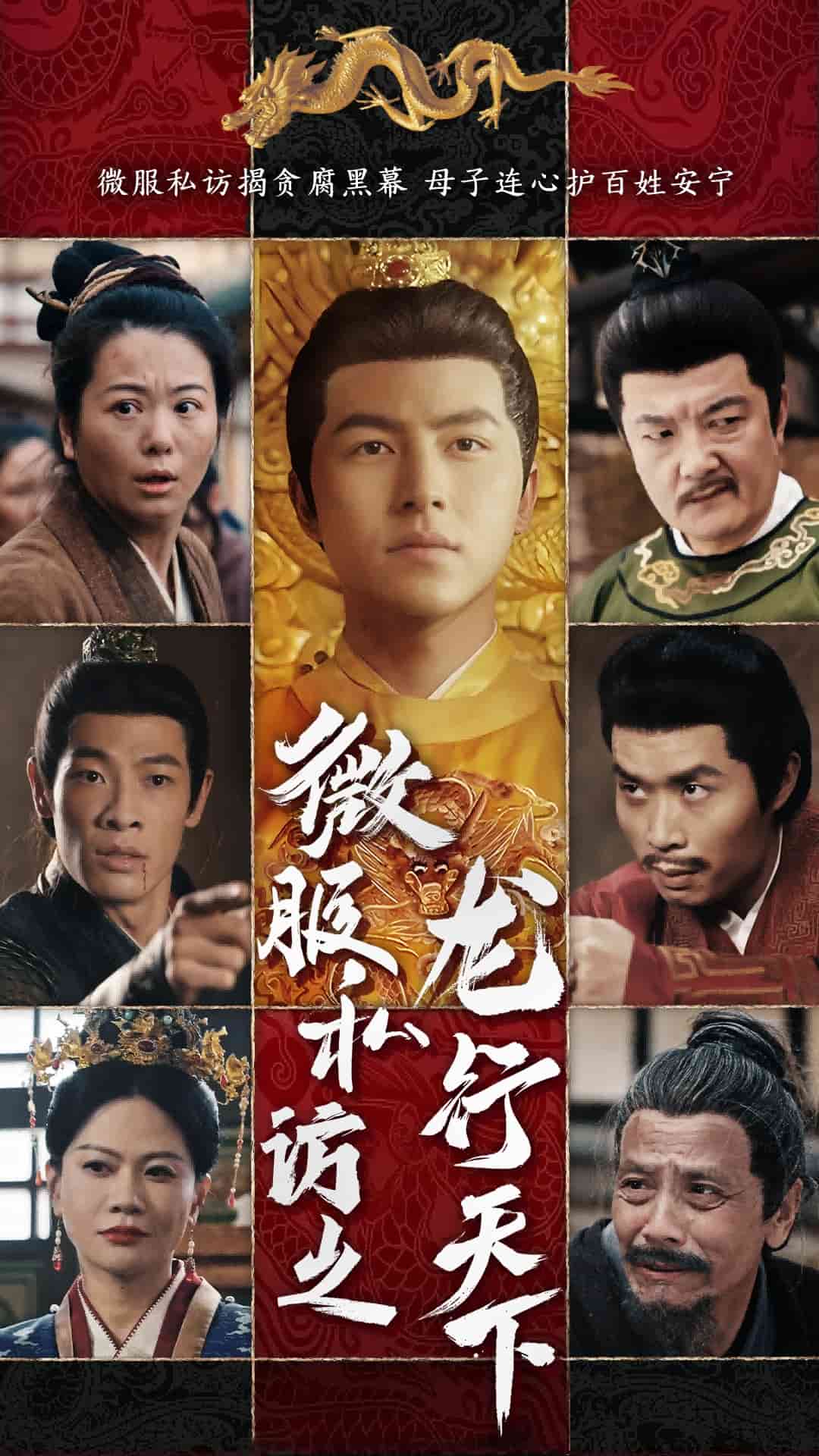 微服私访之龙行天下全集