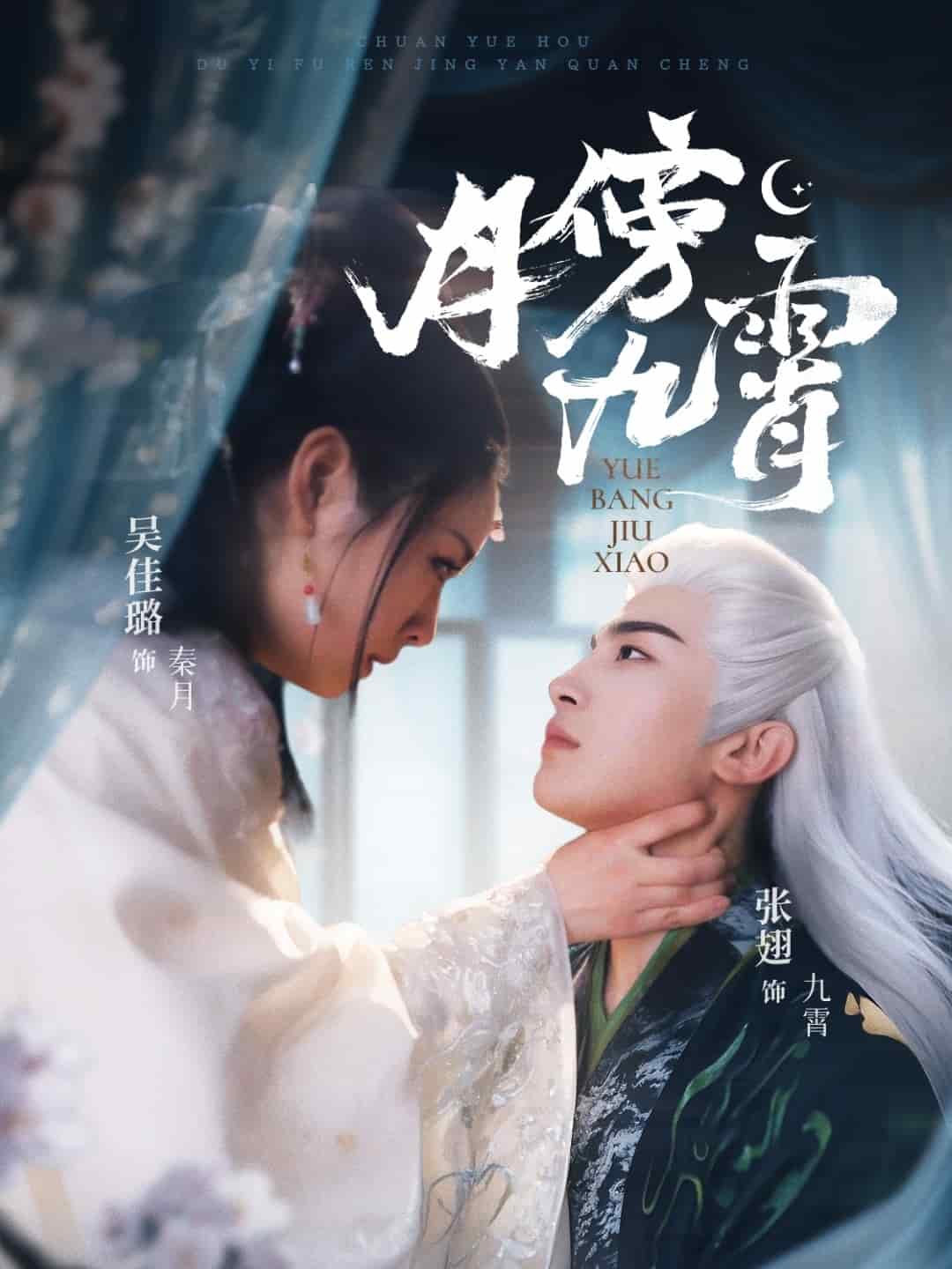 月傍九霄全集