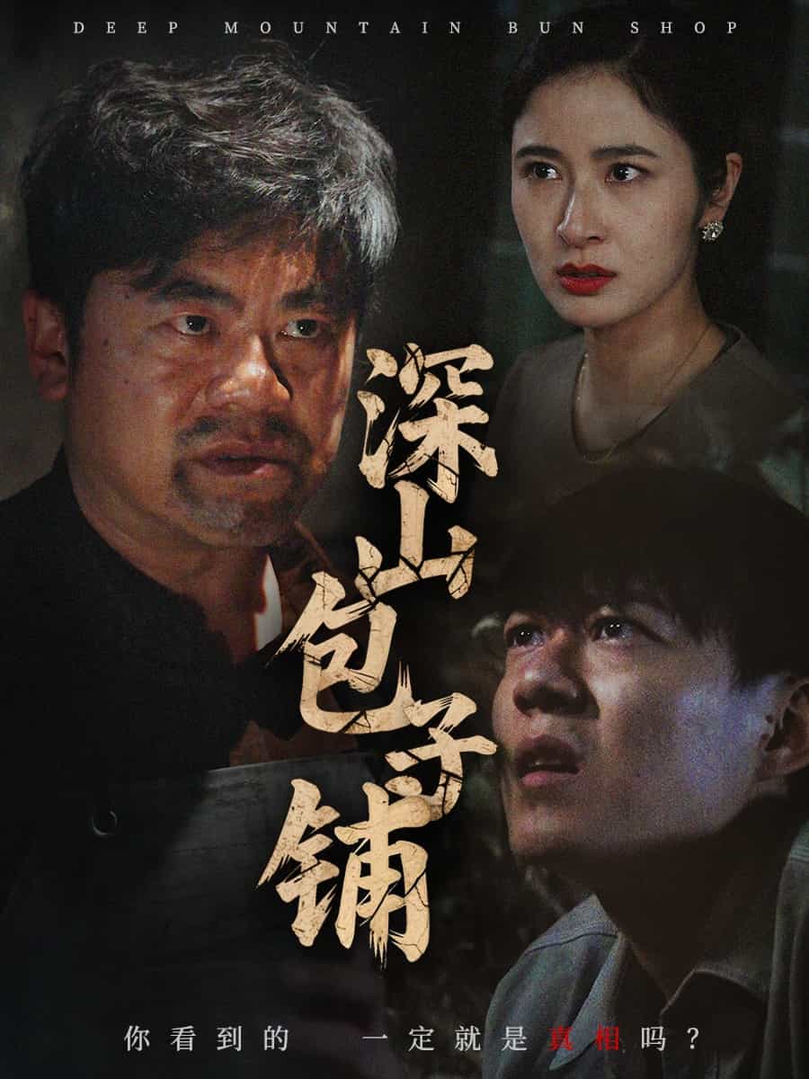 深山包子铺全集
