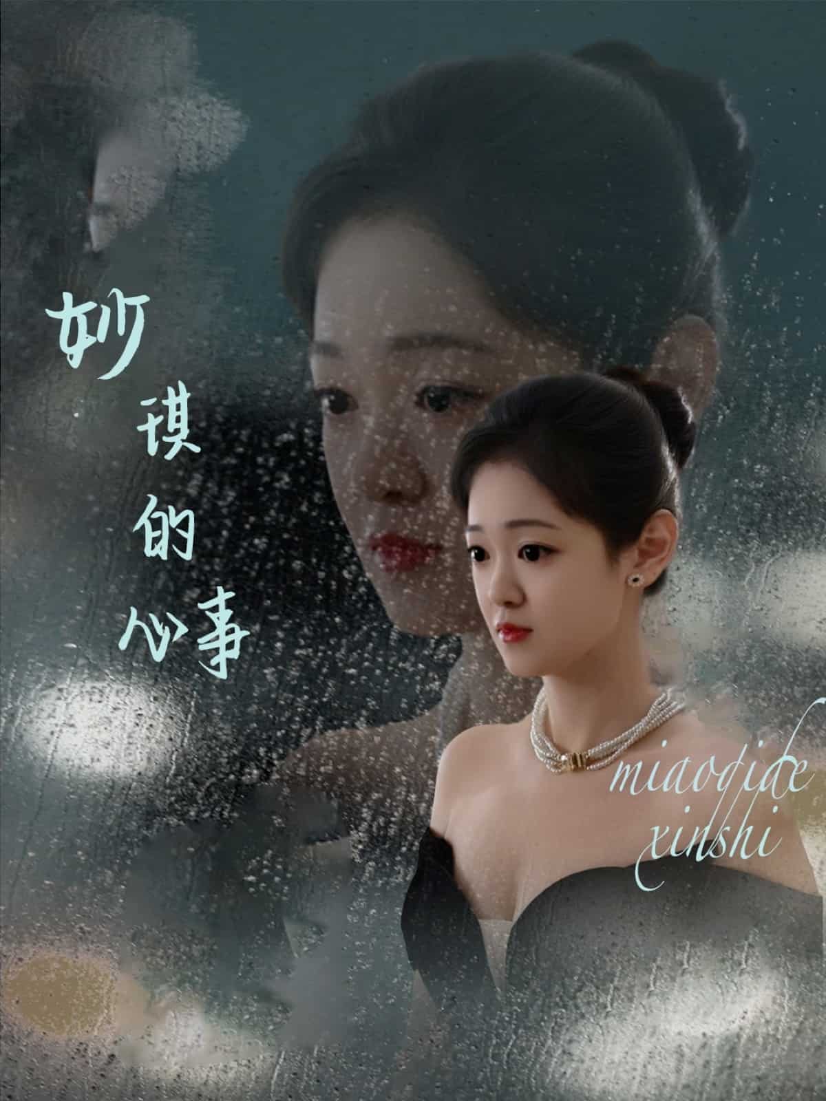 妙琪的心事全集