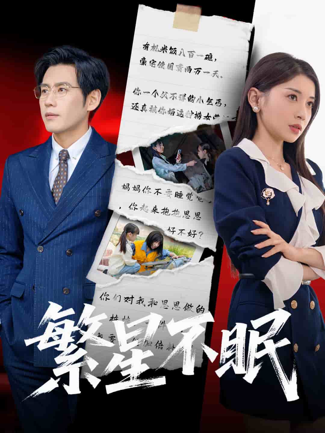 繁星不眠全集