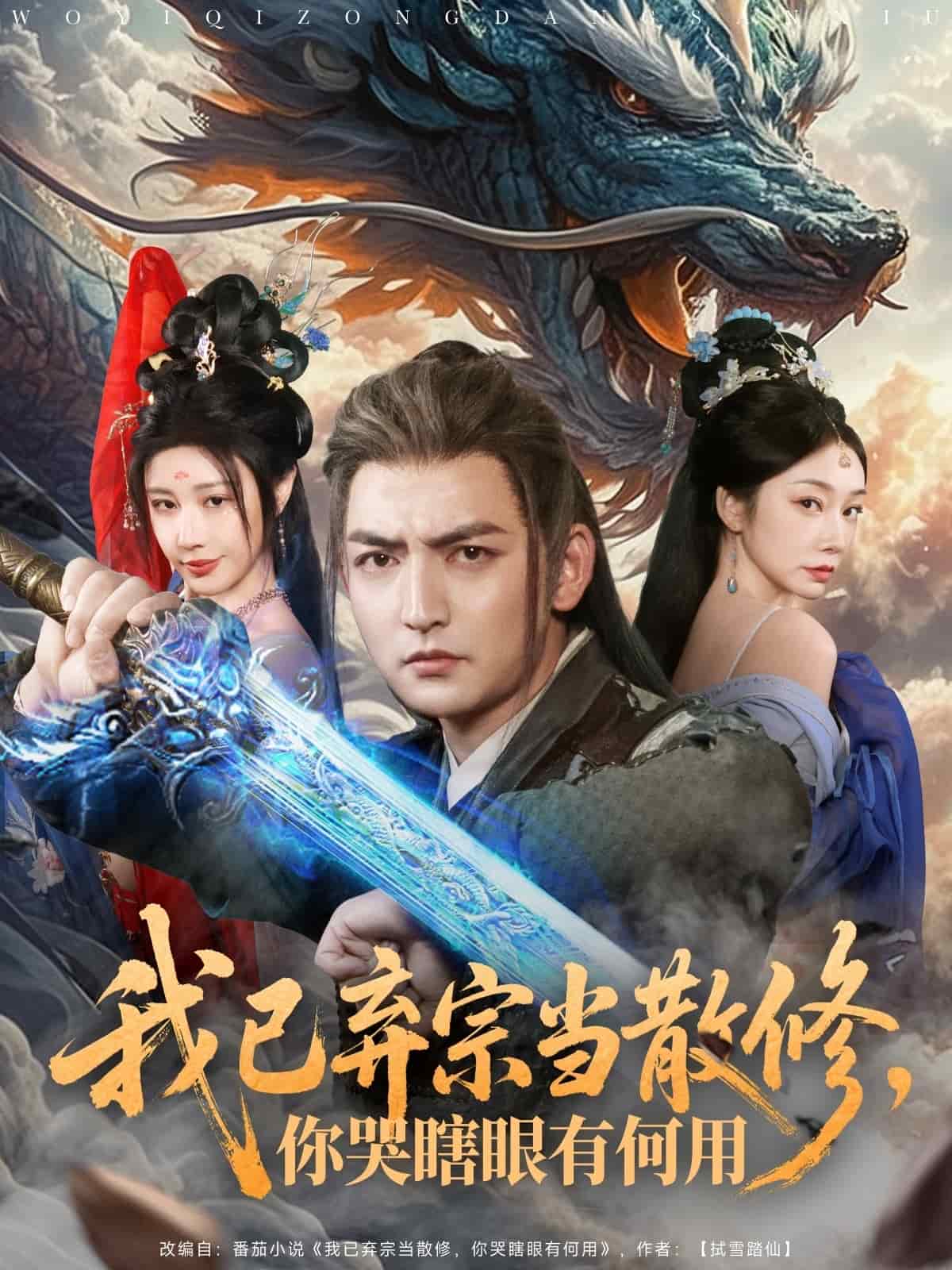 我已弃宗当散修，你哭瞎眼有何用全集