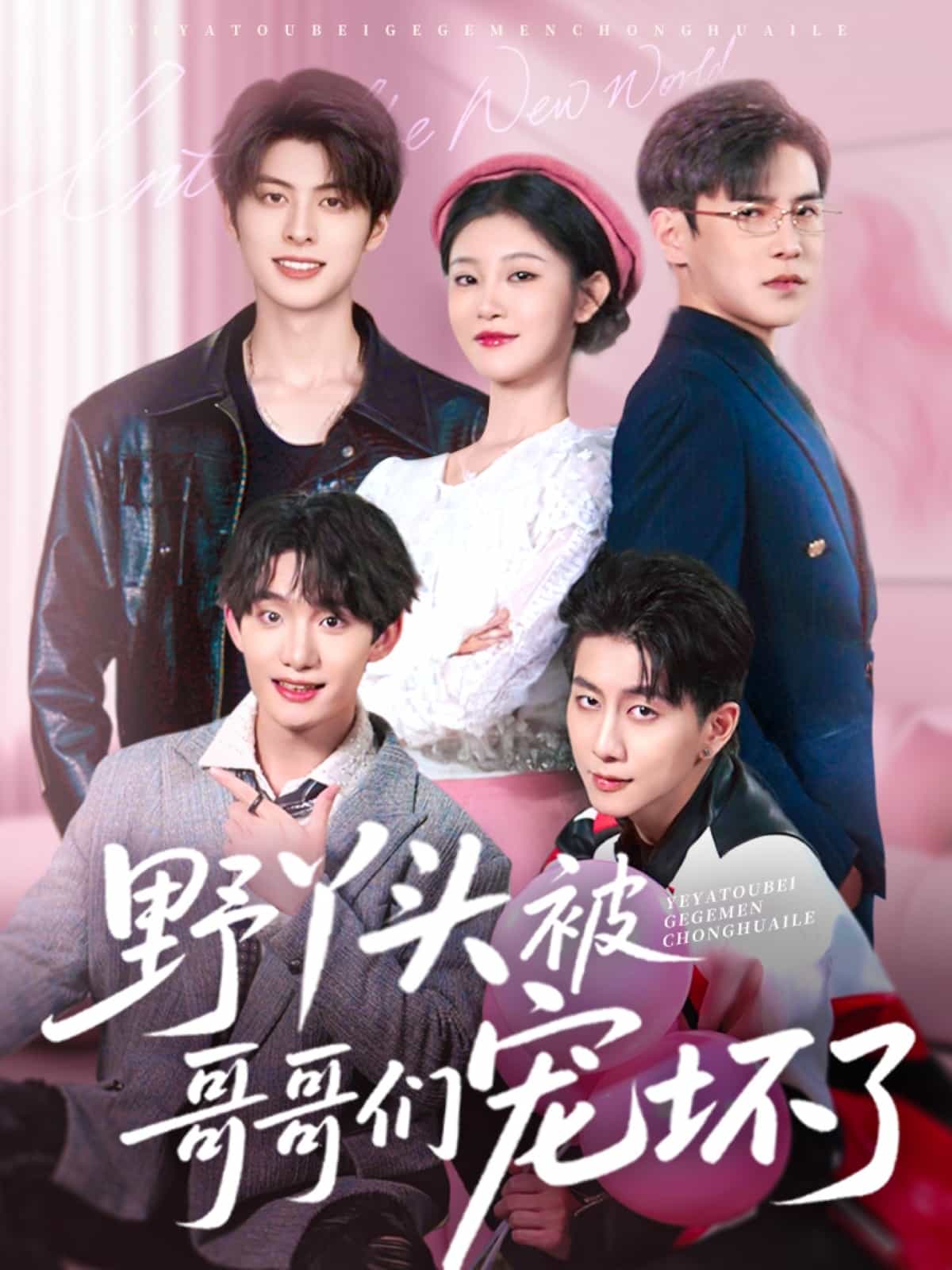 野丫头被哥哥们宠坏了全集