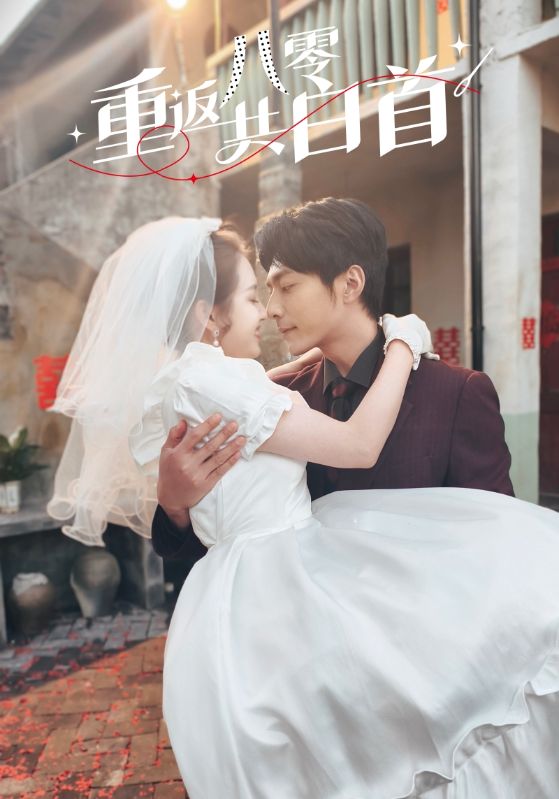 重返八零共白首全集