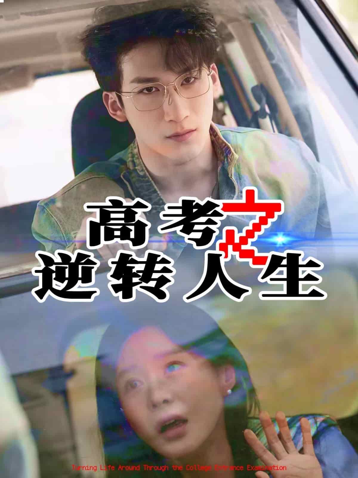 高考之逆转人生全集
