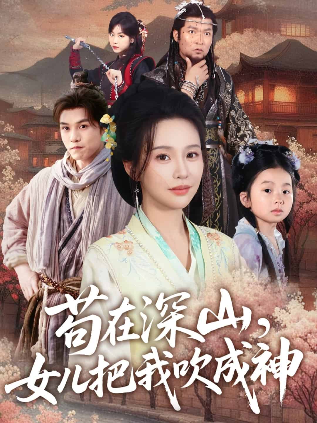 苟在深山，女儿把我吹成神全集
