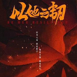 以她之韧全集