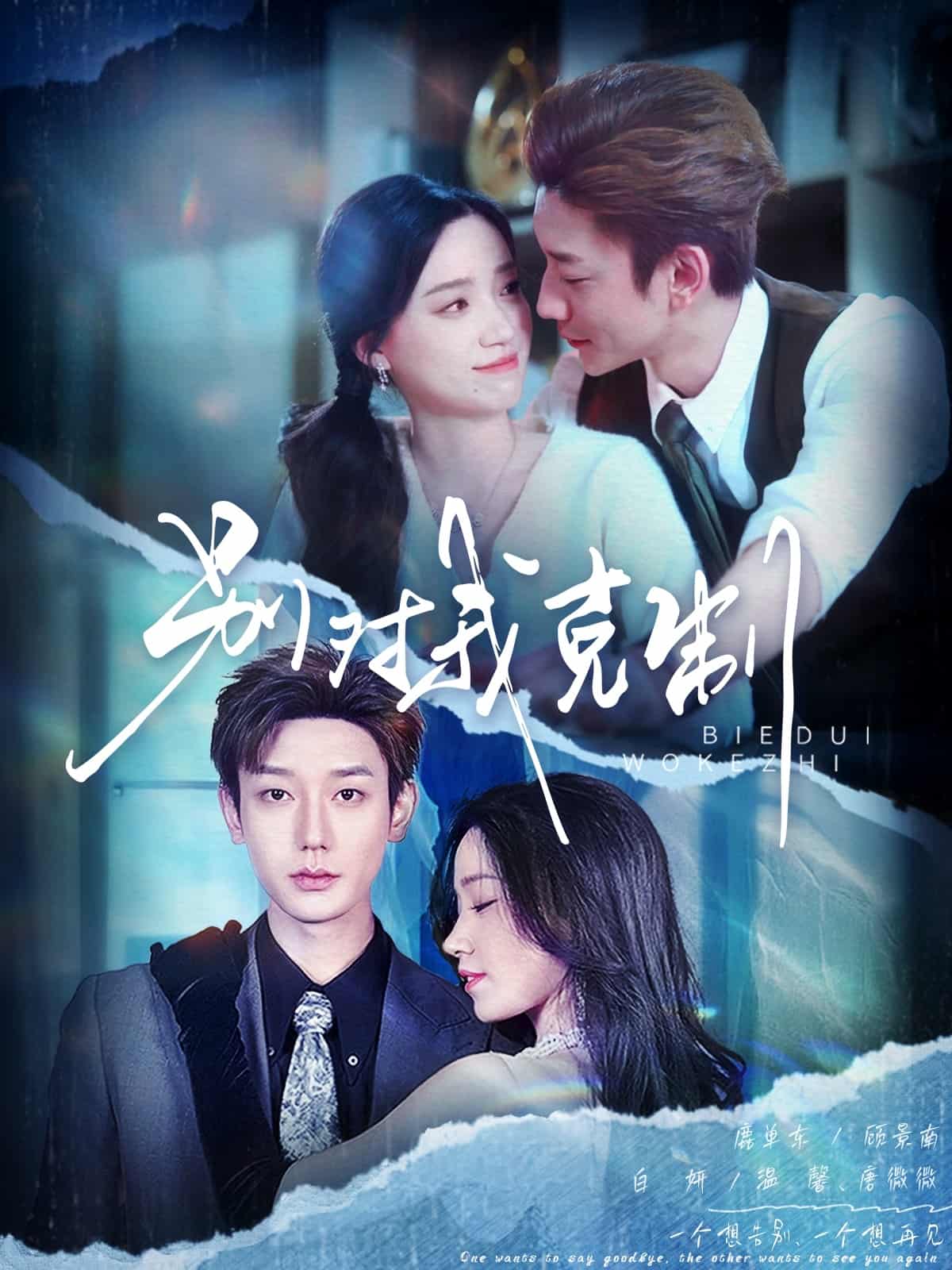 别对我克制全集