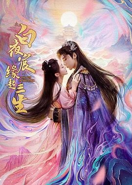 白夜宸缘起三生全集