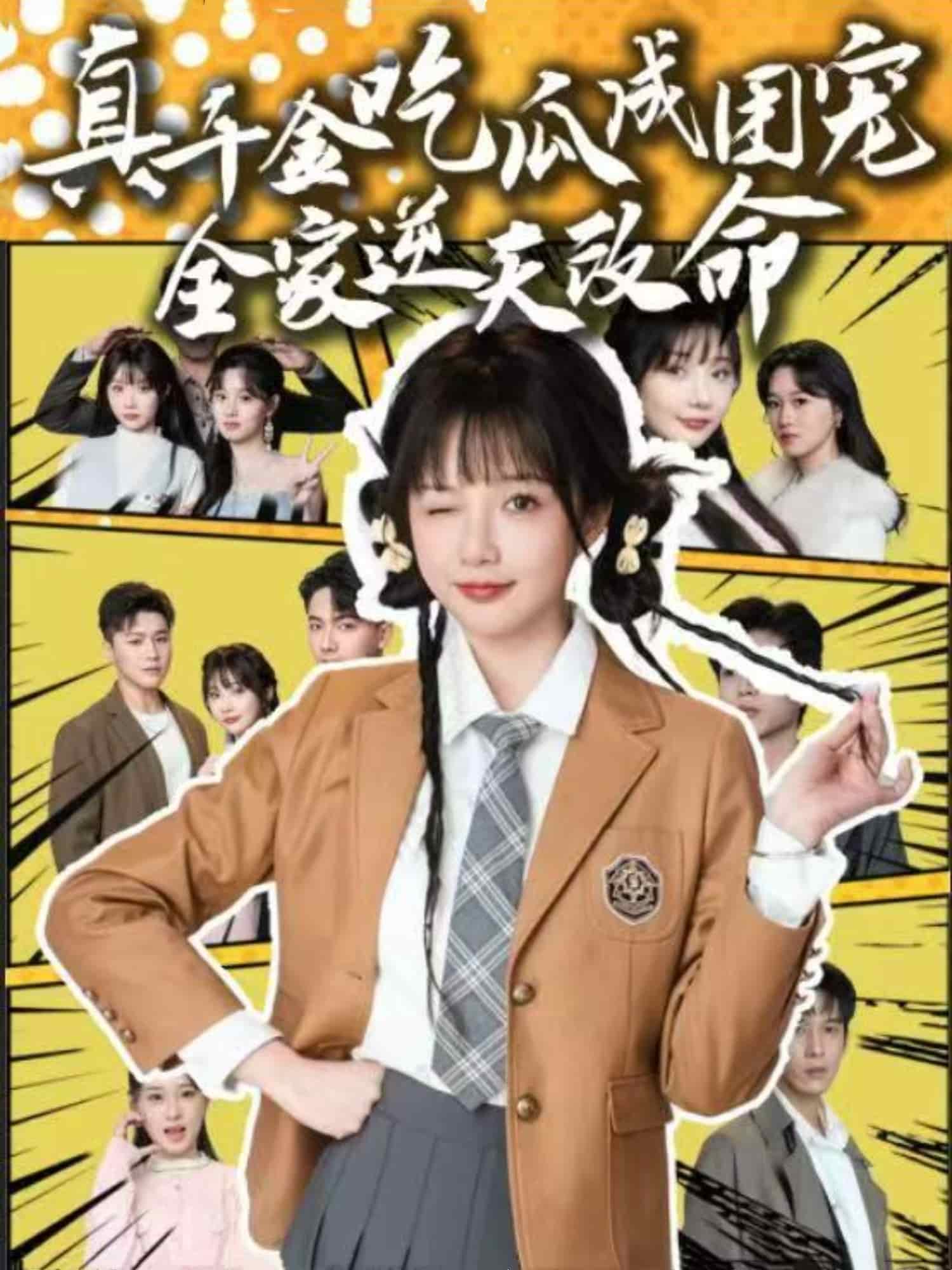 真千金吃瓜成团宠全家逆天改命全集