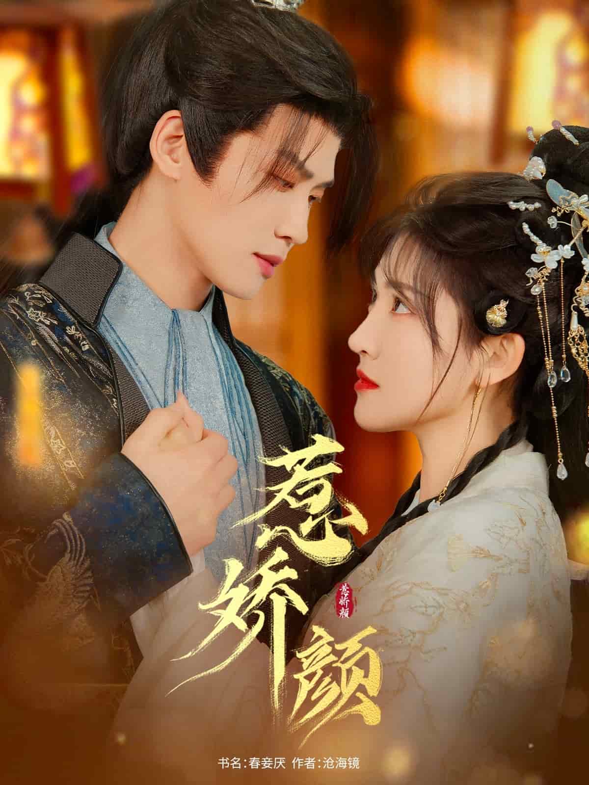 惹娇颜全集