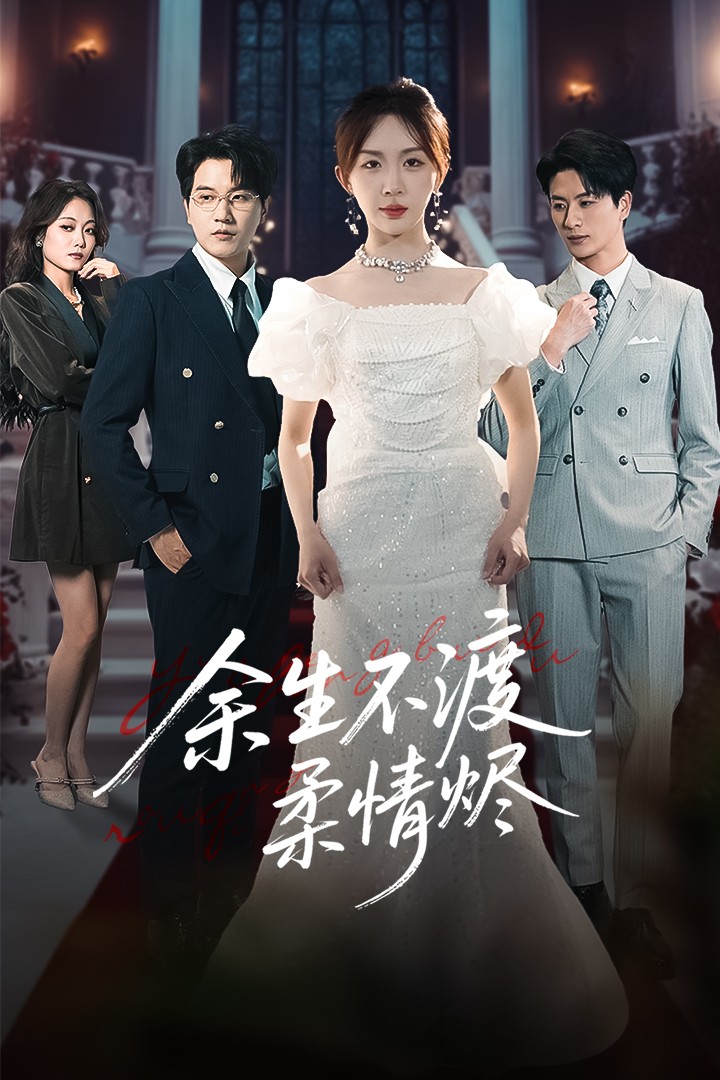 余生不渡柔情烬全集